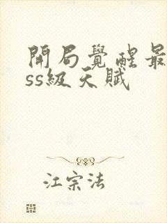 开局觉醒最强sss级天赋封面