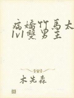 病娇竹马太难哄1v1双男主