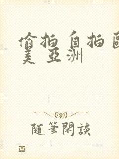 偷拍 自拍 欧美 亚洲