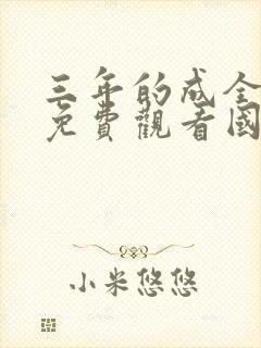 三年的成全大全免费观看国语