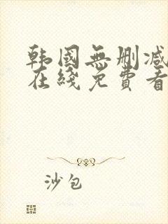 韩国无删减漫画在线免费看