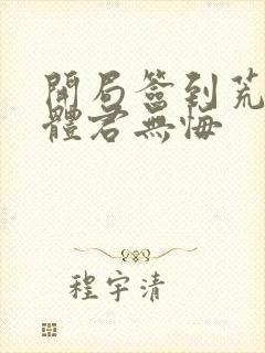 开局签到荒古圣体君无悔封面