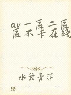 av一区二区三区不卡在线看封面