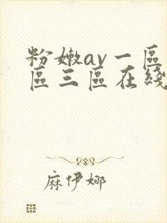 粉嫩av一区二区三区在线播放封面