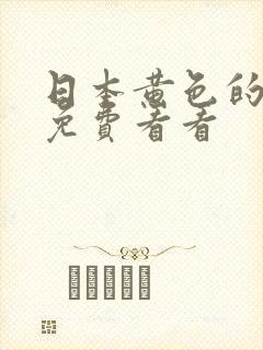 日本黄色的网站免费看看