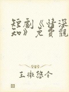 短剧《情深两心知》免费观看