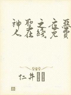 神圣之夜恶魔猎人在线免费观看封面