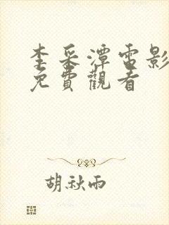 李采潭电影全部免费观看封面