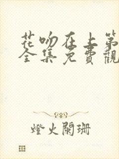 花吻在上第一季全集免费观看