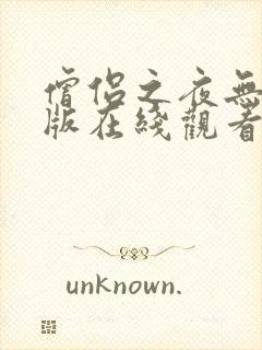 僧侣之夜无删减版在线观看