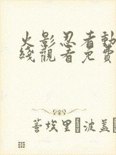 火影忍者动漫在线观看免费版星辰