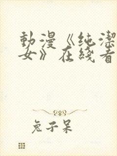 动漫《纯洁的修女》在线看全集高清