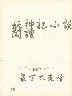 妖神记小说在线阅读