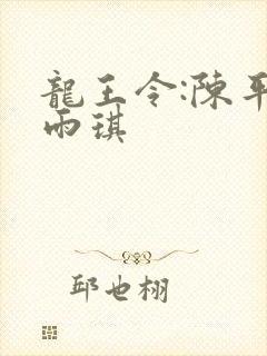 龙王令:陈平苏雨琪