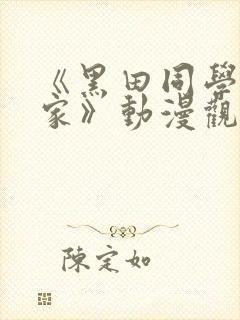 《黑田同学来我家》动漫观看免费封面