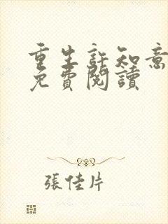 重生许知意裴珩免费阅读封面