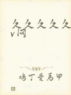 久久久久久久av网