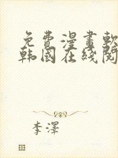 免费漫画软件 韩国在线阅读