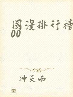 国漫排行榜前100