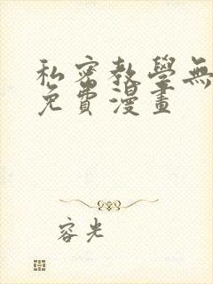 私密教学无删减免费漫画