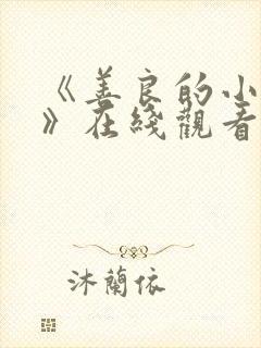 《善良的小[子》在线观看封面