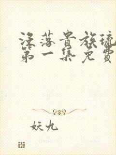 没落贵族琉璃川第一集免费封面