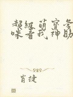 超级萌宝爹地妈咪看我神助攻短剧结局