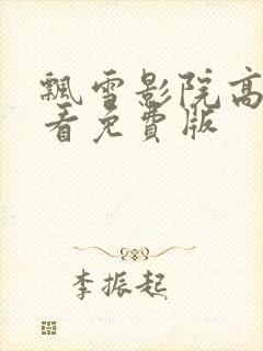 飘雪影院高清观看免费版