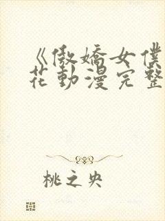 《傲娇女仆》樱花动漫完整版