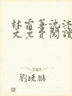 林霜华沈沐禾全文免费阅读封面