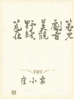 荒野美剧第一季在线观看免费封面