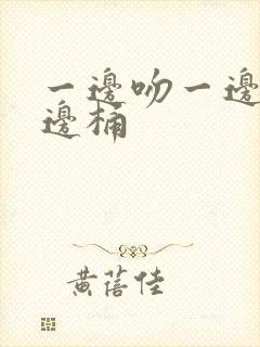 一边吻一边摸一边桶