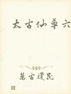 太古仙尊六道