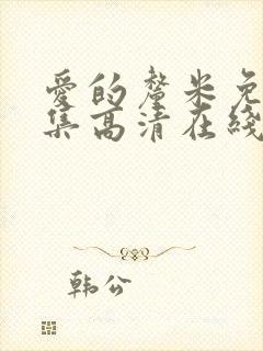 爱的厘米免费全集高清在线观看