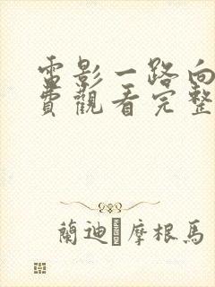 电影一路向西免费观看完整版国语