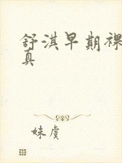 舒淇早期裸体写真