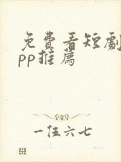 免费看短剧的app推荐