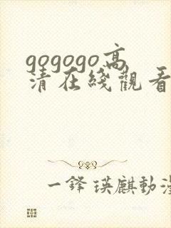 gogogo高清在线观看免费版中文版