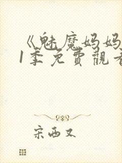 《魅魔妈妈》第1季免费观看