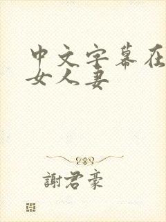 中文字幕在线熟女人妻封面