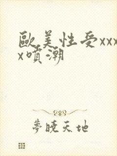 欧美性受xxxx喷潮