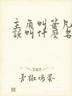 主角叫萧凡的小说叫什么名字