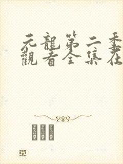 元龙第二季免费观看全集在线播放