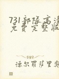 731部队高清免费完整版