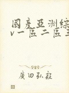 国产亚洲综合av一区二区三区