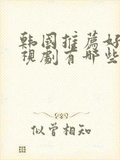 韩国推荐好看电视剧有哪些