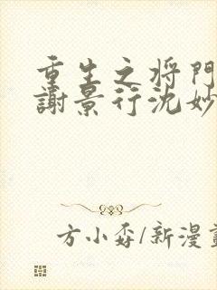 重生之将门毒后谢景行沈妙封面