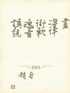 镇魂街漫画免费观看软件