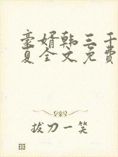 豪婿韩三千苏迎夏全文免费阅读