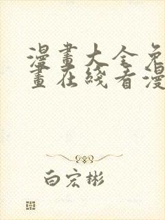 漫画大全免费漫画在线看漫画